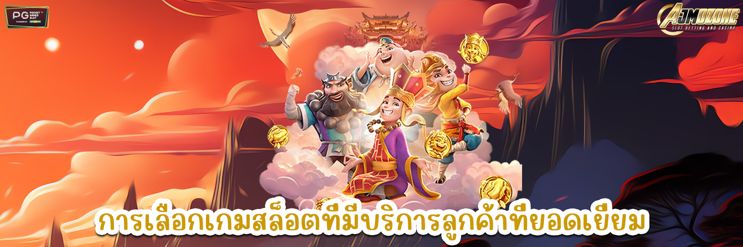 AJMOZONE การเลือกเกมสล็อตที่มีบริการลูกค้าที่ยอดเยี่ยม