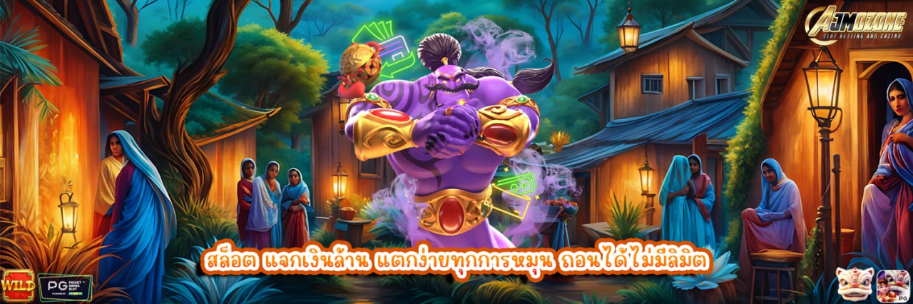 AJMOZONE สล็อต แจกเงินล้าน แตกง่ายทุกการหมุน ถอนได้ไม่มีลิมิต