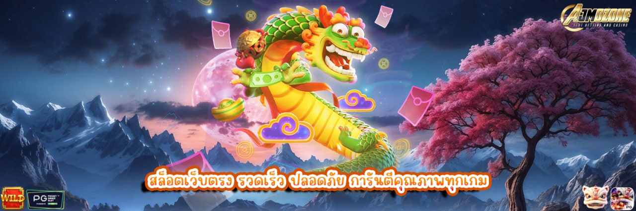 AJMOZONE สล็อตเว็บตรง รวดเร็ว ปลอดภัย การันตีคุณภาพทุกเกม