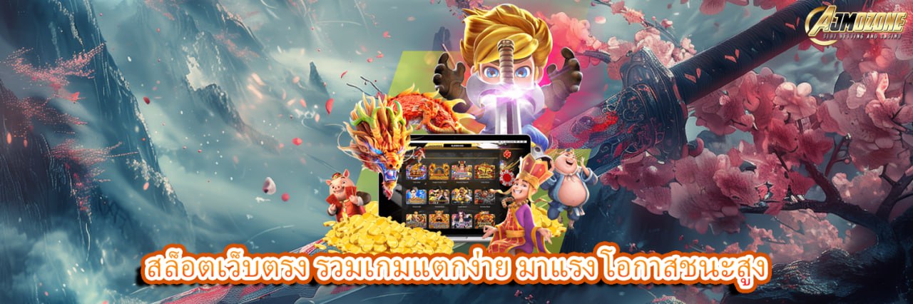 AJMOZONE สล็อตเว็บตรง รวมเกมแตกง่าย มาแรง โอกาสชนะสูง