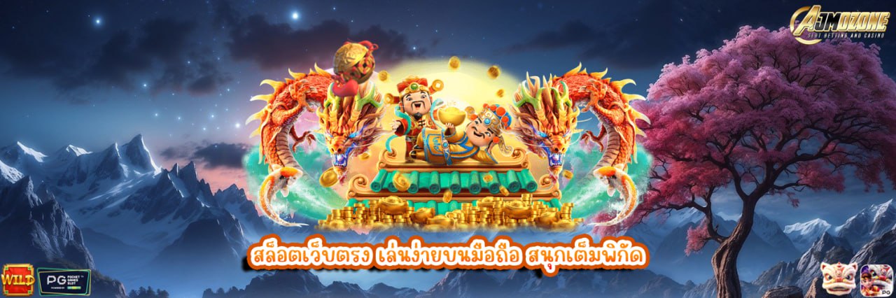 AJMOZONE สล็อตเว็บตรง เล่นง่ายบนมือถือ สนุกเต็มพิกัด