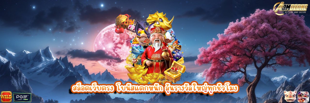 AJMOZONE สล็อตเว็บตรง โบนัสแตกหนัก ลุ้นรางวัลใหญ่ทุกชั่วโมง