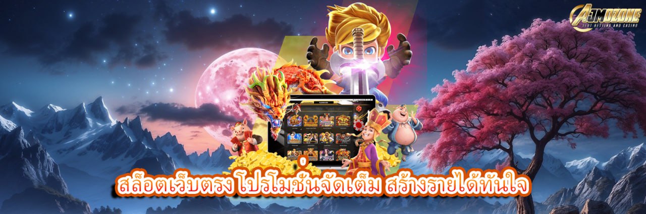 AJMOZONE สล็อตเว็บตรง โปรโมชั่นจัดเต็ม สร้างรายได้ทันใจ