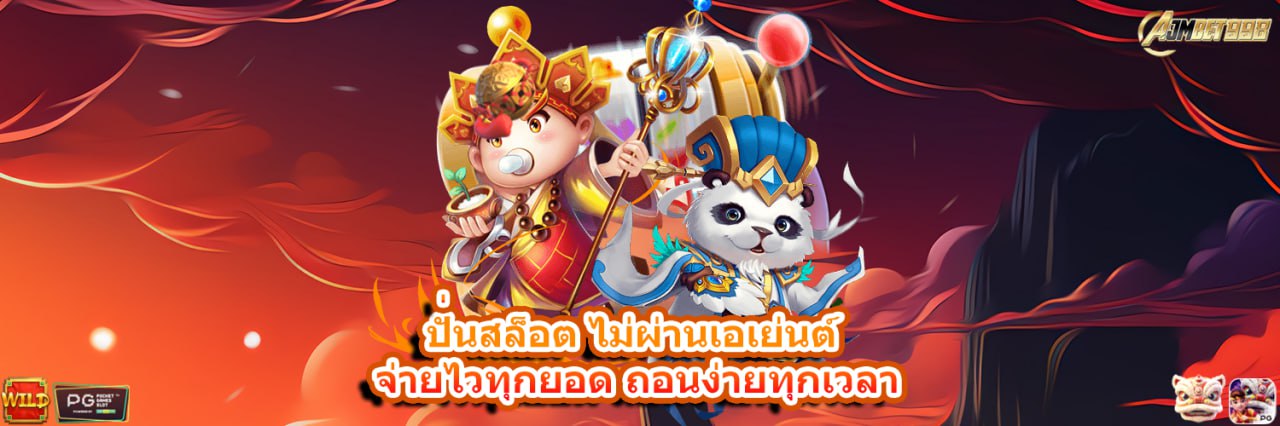 AJMOZONE ปั่นสล็อต ไม่ล็อคยูส เล่นได้ทุกยูสเซอร์ การันตีได้เงินจริง