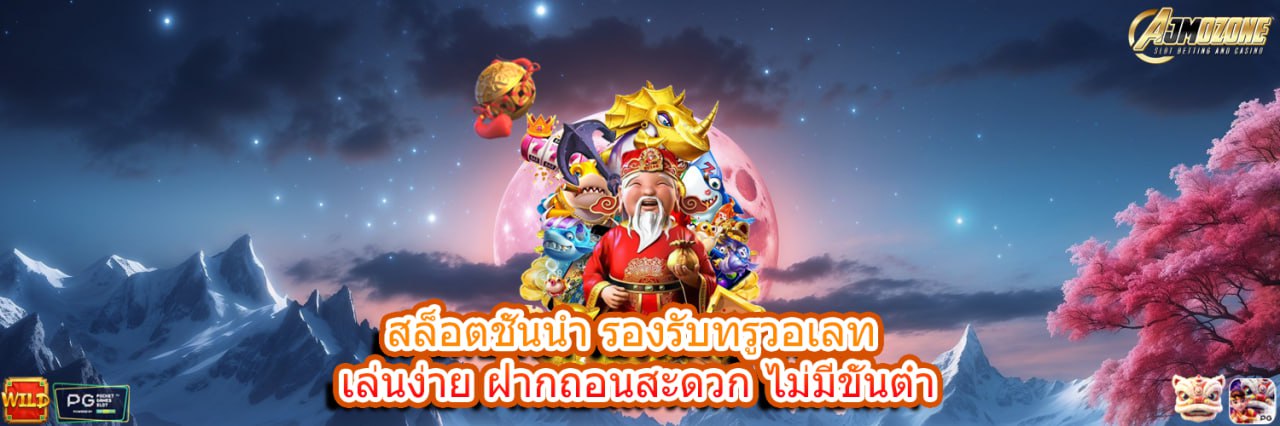 AJMOZONE สล็อตชั้นนำ รองรับทรูวอเลท เล่นง่าย ฝากถอนสะดวก ไม่มีขั้นต่ำ