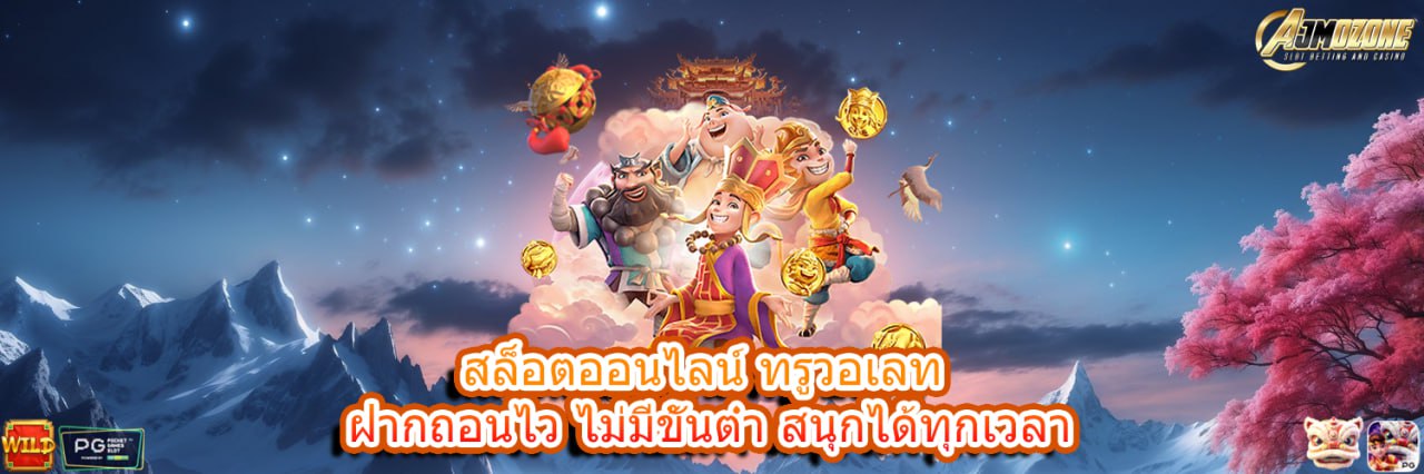 AJMOZONE สล็อตออนไลน์ ทรูวอเลท ฝากถอนไว ไม่มีขั้นต่ำ สนุกได้ทุกเวลา