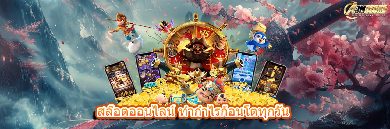 AJMOZONE สล็อตออนไลน์ ทำกำไรก้อนโตทุกวัน