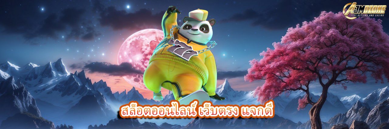 AJMOZONE สล็อตออนไลน์ เว็บตรง แจกดี