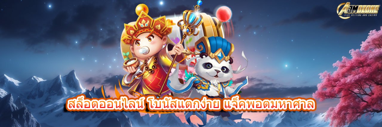 AJMOZONE สล็อตออนไลน์ โบนัสแตกง่าย แจ็คพอตมหาศาล