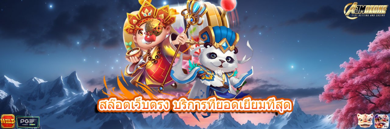 AJMOZONE สล็อตเว็บตรง บริการที่ยอดเยี่ยมที่สุด