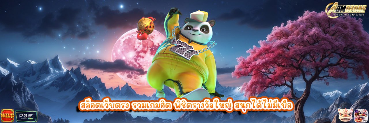 AJMOZONE สล็อตเว็บตรง รวมเกมฮิต พิชิตรางวัลใหญ่ สนุกได้ไม่มีเบื่อ