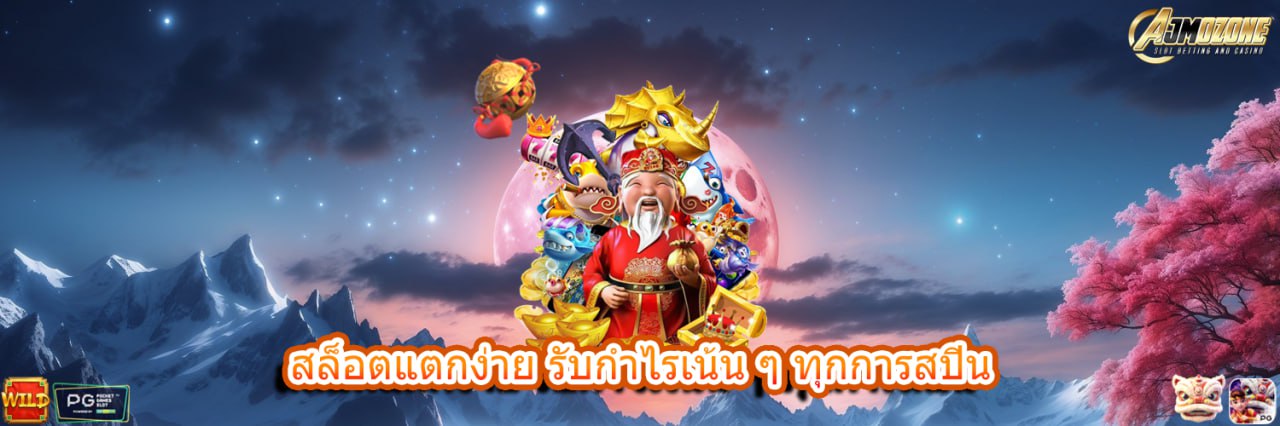 AJMOZONE สล็อตแตกง่าย รับกำไรเน้น ๆ ทุกการสปิน