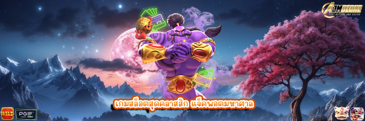 AJMOZONE เกมสล็อตสุดคลาสสิก แจ็คพอตมหาศาล