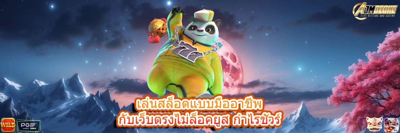 AJMOZONE เล่นสล็อตแบบมืออาชีพ กับเว็บตรงไม่ล็อคยูส กำไรชัวร์