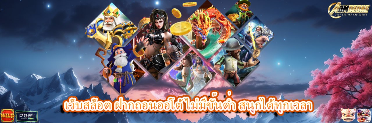 AJMOZONE เว็บสล็อต ฝากถอนออโต้ ไม่มีขั้นต่ำ สนุกได้ทุกเวลา