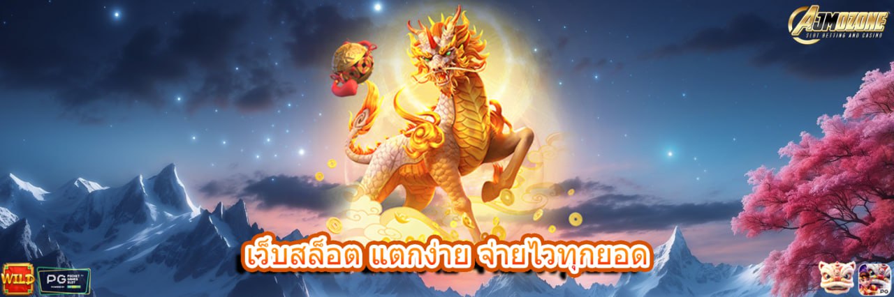 AJMOZONE เว็บสล็อต แตกง่าย จ่ายไวทุกยอด