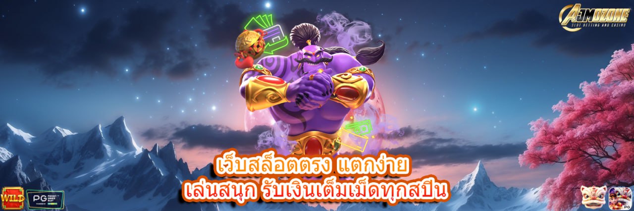 AJMOZONE เว็บสล็อตตรง แตกง่าย เล่นสนุก รับเงินเต็มเม็ดทุกสปิน
