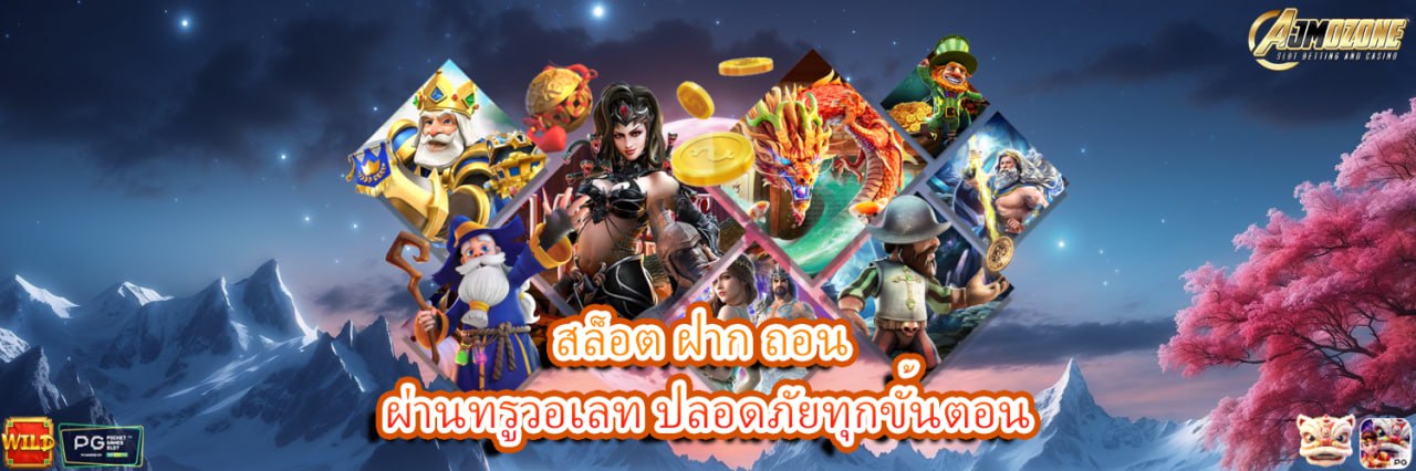 AJMOZONE สล็อต ฝาก-ถอนผ่านทรูวอเลท ปลอดภัยทุกขั้นตอน