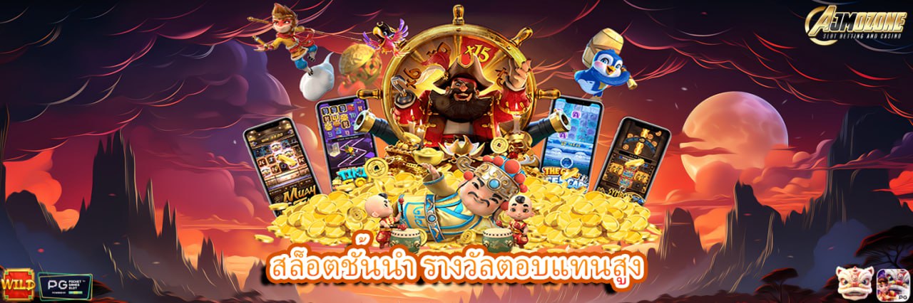 AJMOZONE สล็อตชั้นนำ รางวัลตอบแทนสูง