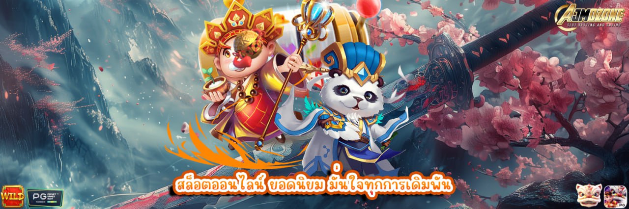 AJMOZONE สล็อตออนไลน์ ยอดนิยม มั่นใจทุกการเดิมพัน