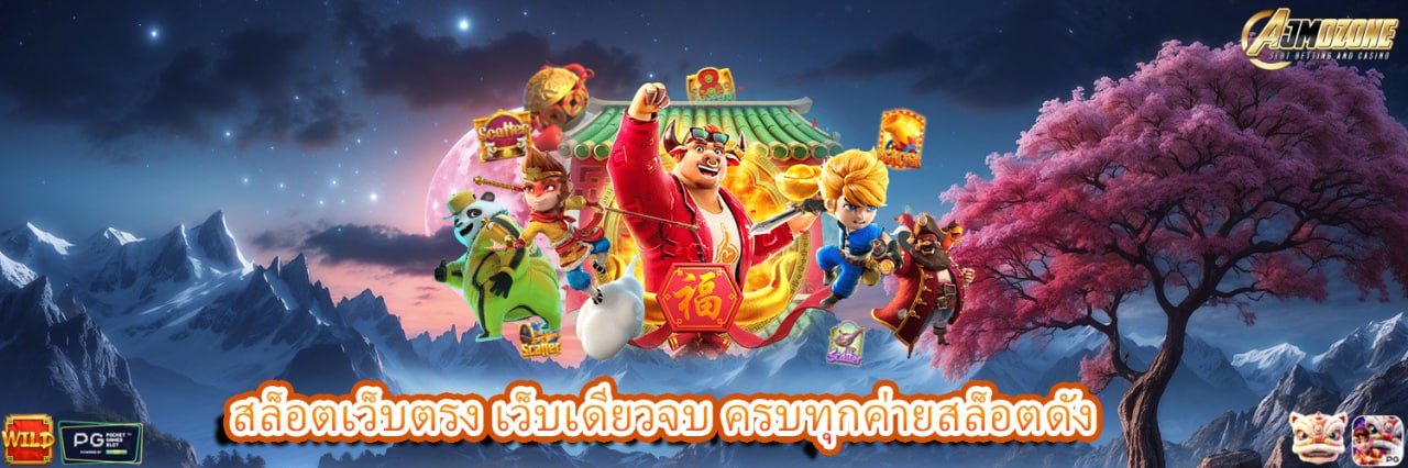 AJMOZONE สล็อตเว็บตรง เว็บเดียวจบ ครบทุกค่ายสล็อตดัง