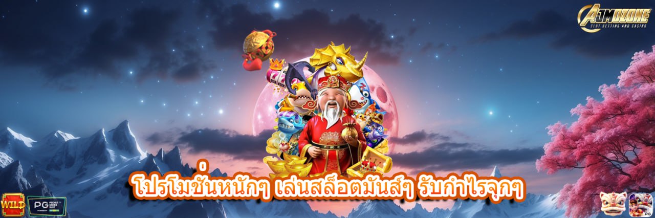 AJMOZONE โปรโมชั่นหนักๆ เล่นสล็อตมันส์ๆ รับกำไรจุกๆ