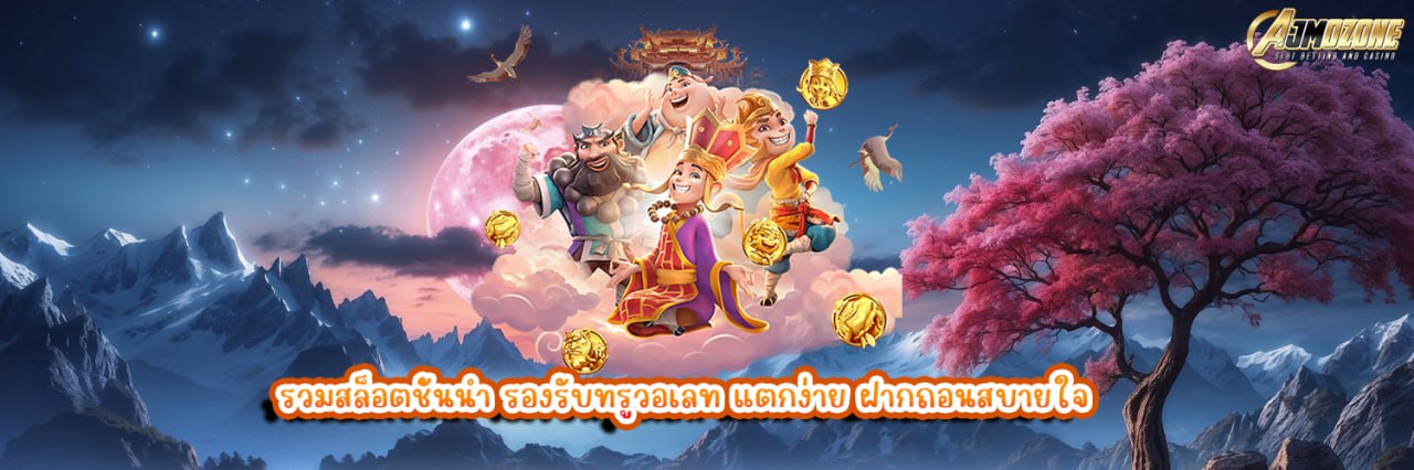 AJMOZONE รวมสล็อตชั้นนำ รองรับทรูวอเลท แตกง่าย ฝากถอนสบายใจ