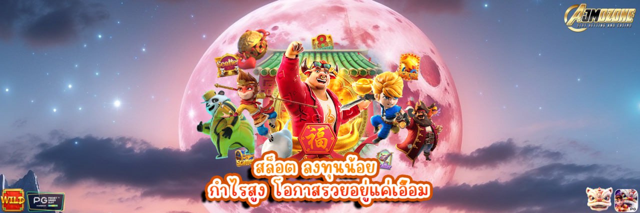 AJMOZONE สล็อต ลงทุนน้อย กำไรสูง โอกาสรวยอยู่แค่เอื้อม