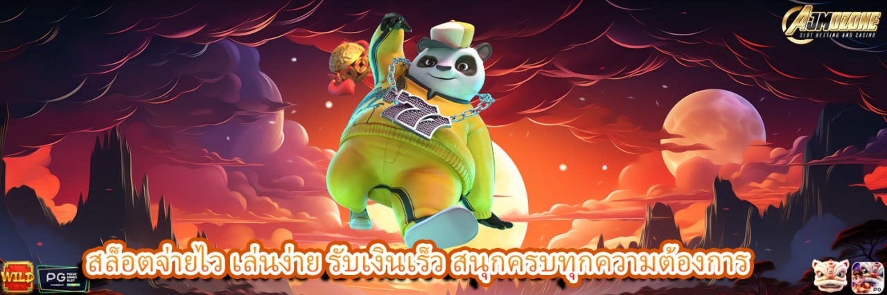 AJMOZONE สล็อตจ่ายไว เล่นง่าย รับเงินเร็ว สนุกครบทุกความต้องการ