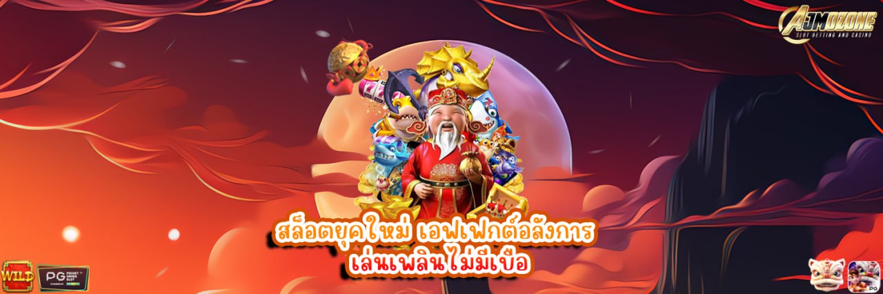 AJMOZONE สล็อตยุคใหม่ เอฟเฟกต์อลังการ เล่นเพลินไม่มีเบื่อ