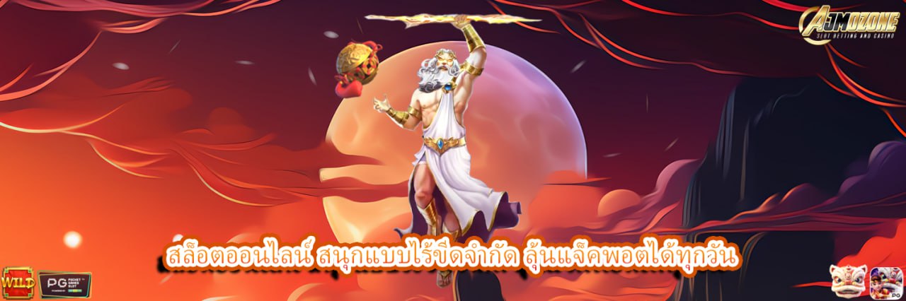 AJMOZONE สล็อตออนไลน์ สนุกแบบไร้ขีดจำกัด ลุ้นแจ็คพอตได้ทุกวัน