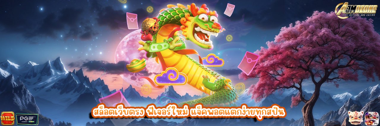 AJMOZONE สล็อตเว็บตรง ฟีเจอร์ใหม่ แจ็คพอตแตกง่ายทุกสปิน