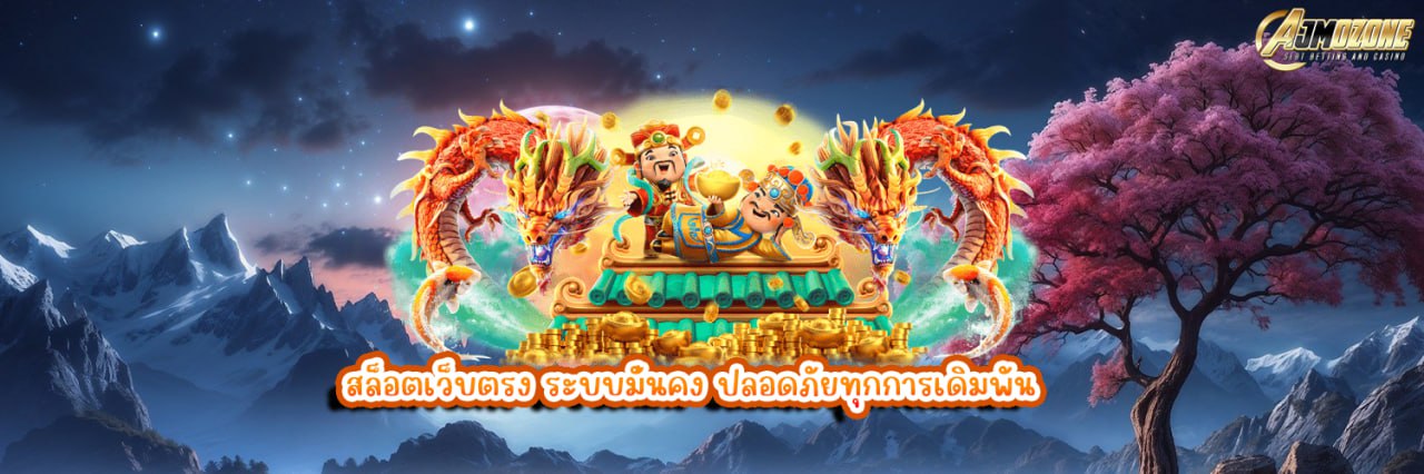 AJMOZONE สล็อตเว็บตรง ระบบมั่นคง ปลอดภัยทุกการเดิมพัน