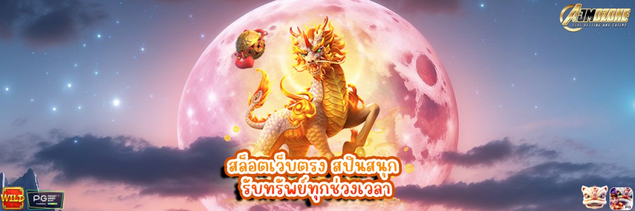AJMOZONE สล็อตเว็บตรง สปินสนุก รับทรัพย์ทุกช่วงเวลา