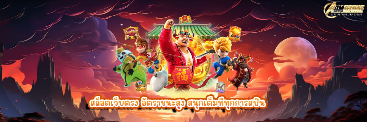 AJMOZONE สล็อตเว็บตรง อัตราชนะสูง สนุกเต็มที่ทุกการสปิน