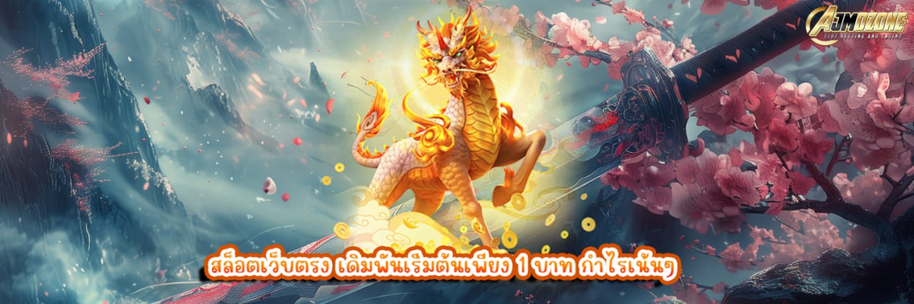AJMOZONE สล็อตเว็บตรง เดิมพันเริ่มต้นเพียง 1 บาท กำไรเน้นๆ