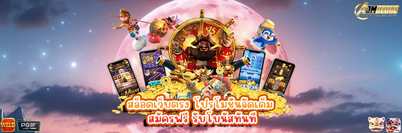 AJMOZONE สล็อตเว็บตรง โปรโมชั่นจัดเต็ม สมัครฟรี รับโบนัสทันที