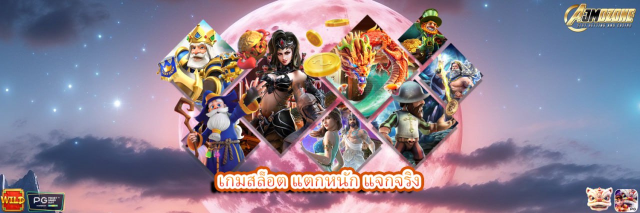AJMOZONE เกมสล็อต แตกหนัก แจกจริง