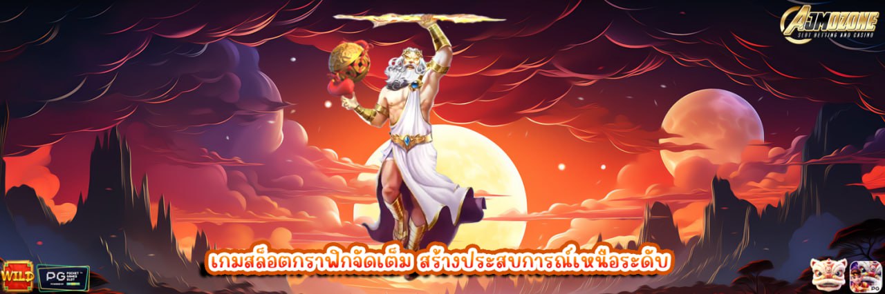 AJMOZONE เกมสล็อตกราฟิกจัดเต็ม สร้างประสบการณ์เหนือระดับ