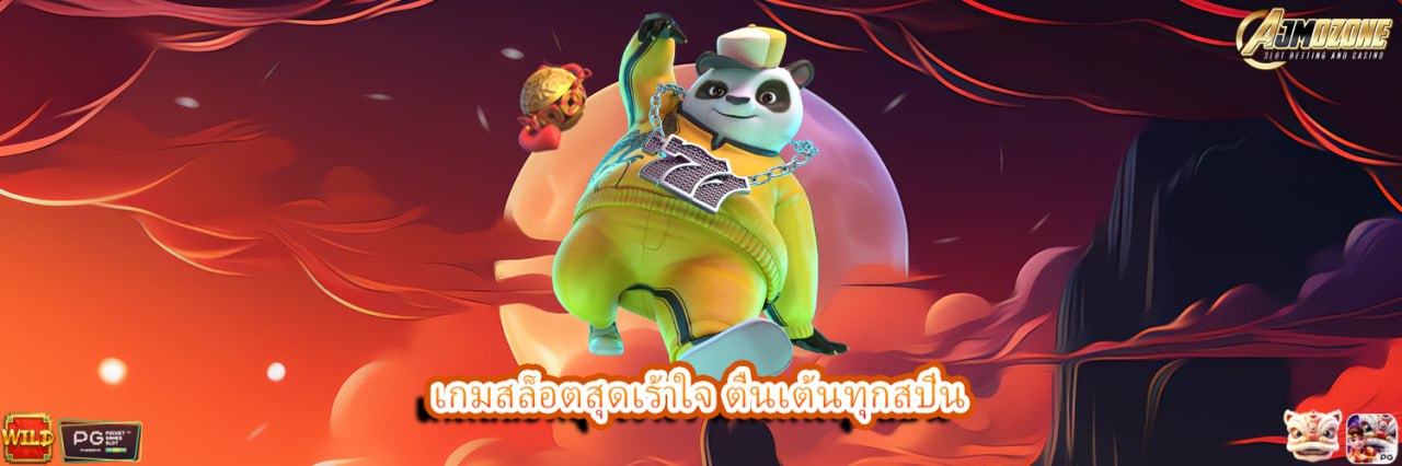 AJMOZONE เกมสล็อตสุดเร้าใจ ตื่นเต้นทุกสปิน