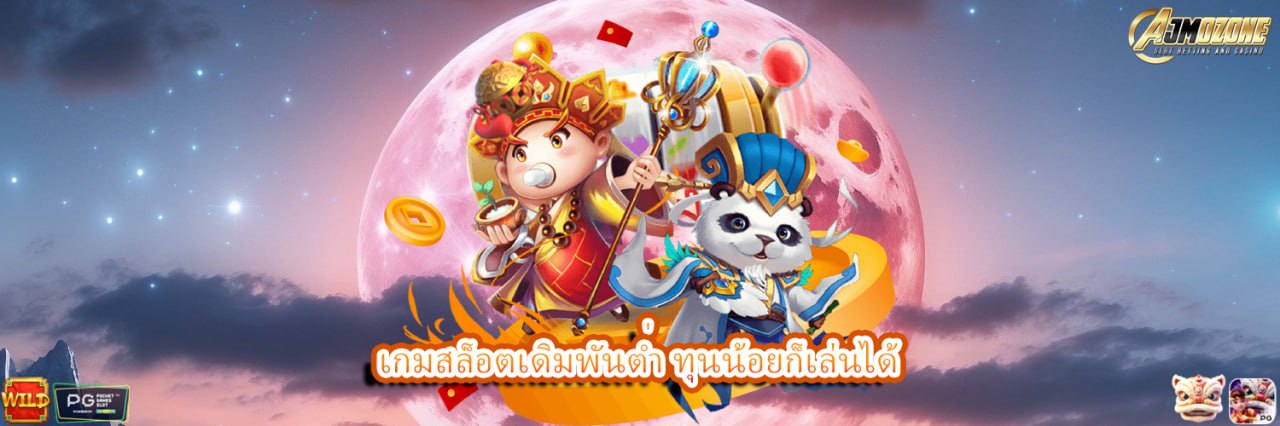 AJMOZONE เกมสล็อตเดิมพันต่ำ ทุนน้อยก็เล่นได้