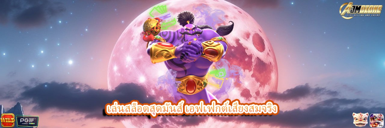AJMOZONE เล่นสล็อตสุดมันส์ เอฟเฟกต์เสียงสมจริง