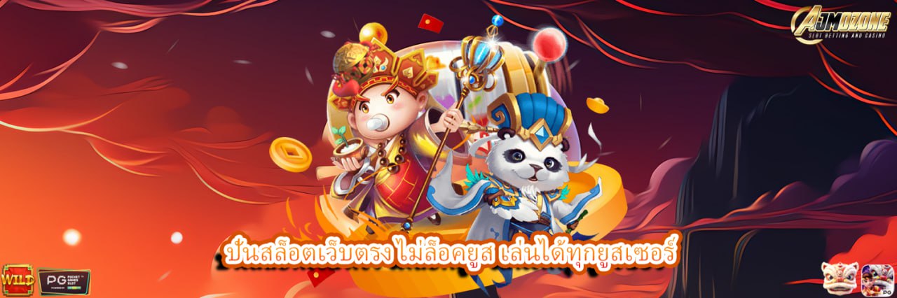 AJMOZONE ปั่นสล็อตเว็บตรง ไม่ล็อคยูส เล่นได้ทุกยูสเซอร์