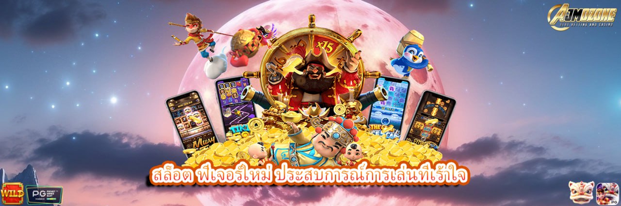 AJMOZONE สล็อต ฟีเจอร์ใหม่ ประสบการณ์การเล่นที่เร้าใจ