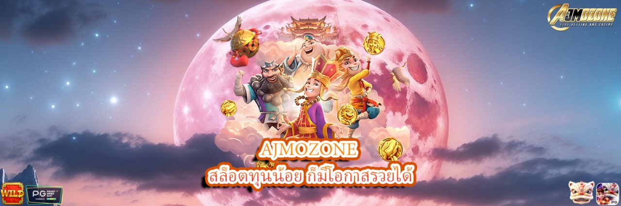 AJMOZONE สล็อตทุนน้อย ก็มีโอกาสรวยได้