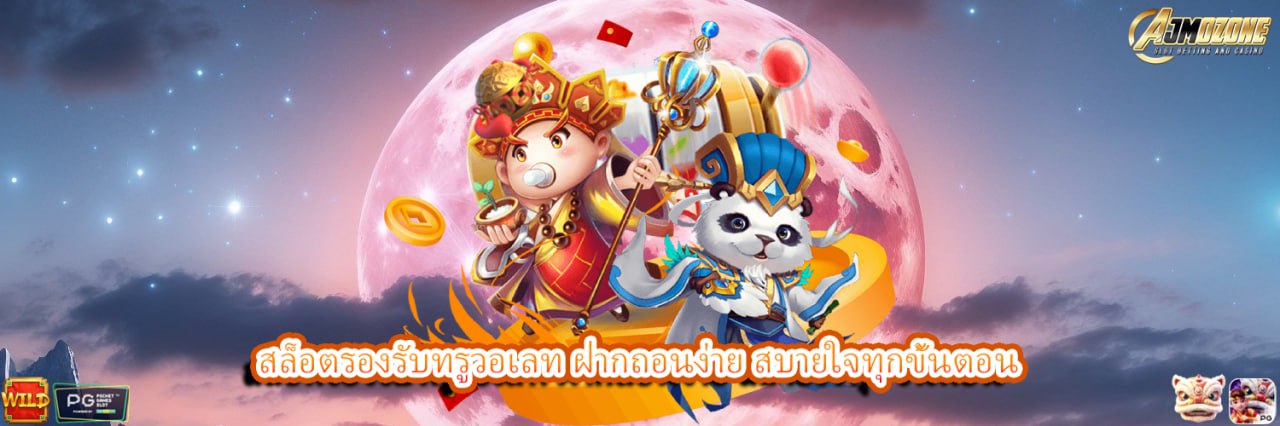 AJMOZONE สล็อตรองรับทรูวอเลท ฝากถอนง่าย สบายใจทุกขั้นตอน