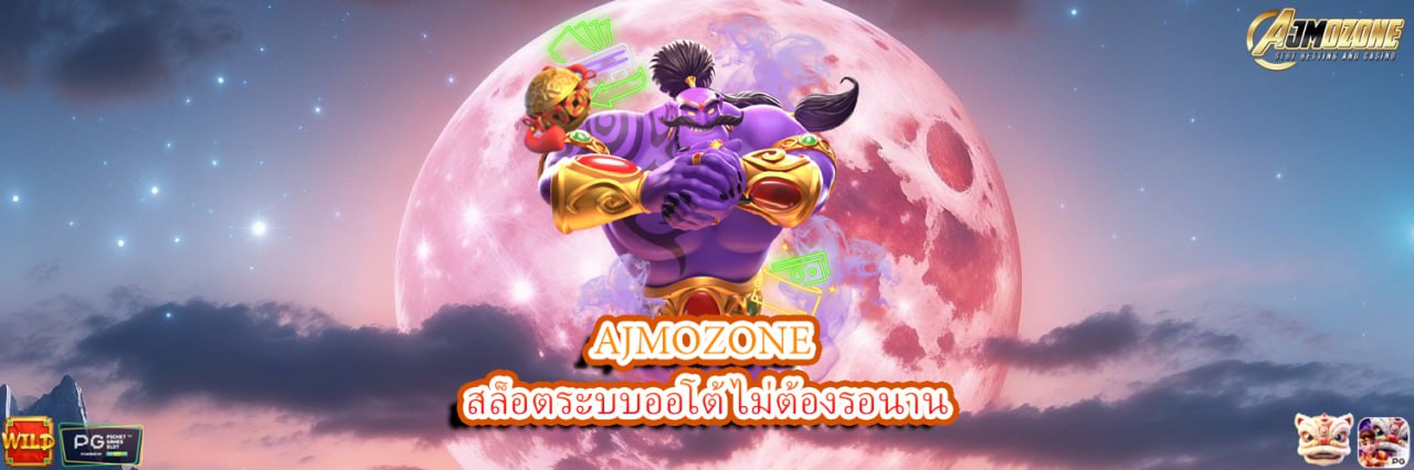 AJMOZONE สล็อตระบบออโต้ ไม่ต้องรอนาน