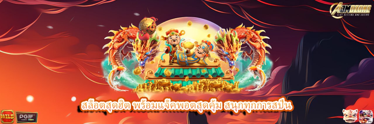 AJMOZONE สล็อตสุดฮิต พร้อมแจ็คพอตสุดคุ้ม สนุกทุกการสปิน