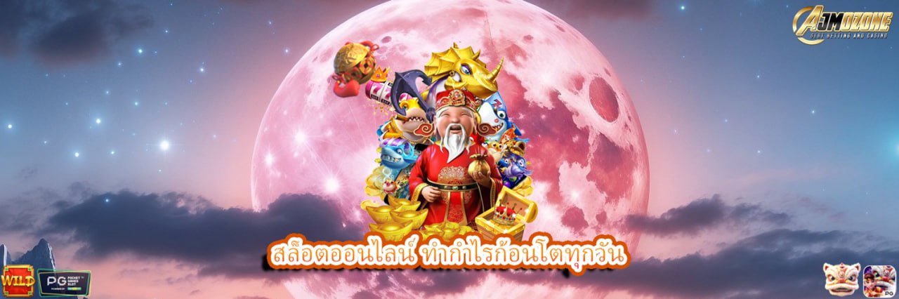 AJMOZONE สล็อตออนไลน์ ทำกำไรก้อนโตทุกวัน