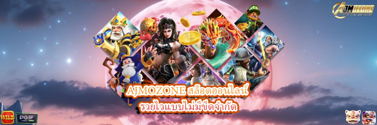 AJMOZONE สล็อตออนไลน์ รวยไวแบบไม่มีขีดจำกัด
